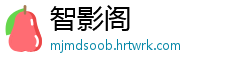 智影阁